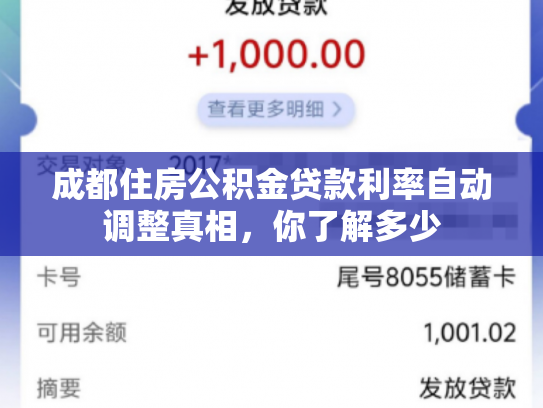 成都住房公积金贷款利率自动调整真相，你了解多少