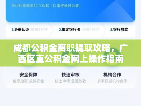 成都公积金离职提取攻略，广西区直公积金网上操作指南
