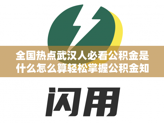 全国热点武汉人必看公积金是什么怎么算轻松掌握公积金知识