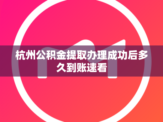 杭州公积金提取办理成功后多久到账速看