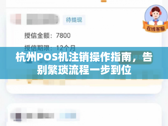 杭州POS机注销操作指南，告别繁琐流程一步到位