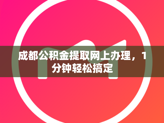成都公积金提取网上办理，1分钟轻松搞定