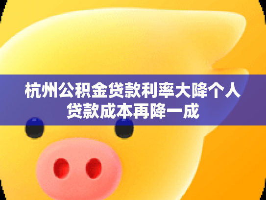 杭州公积金贷款利率大降个人贷款成本再降一成
