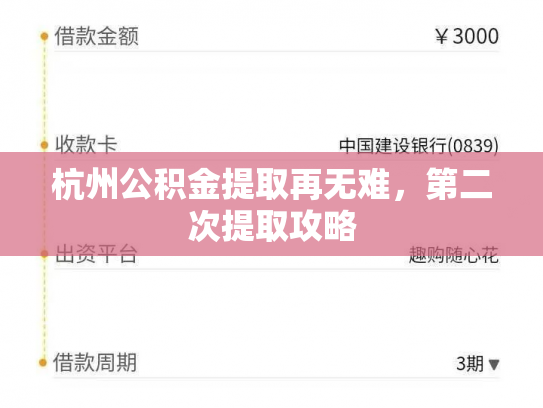 杭州公积金提取再无难，第二次提取攻略