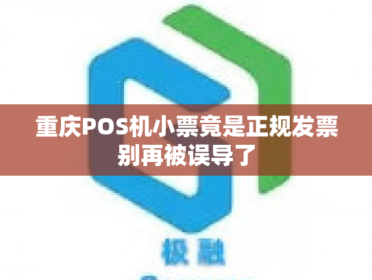 重庆POS机小票竟是正规发票别再被误导了