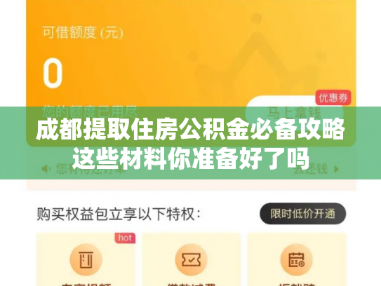 成都提取住房公积金必备攻略这些材料你准备好了吗