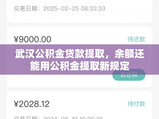 武汉公积金贷款提取，余额还能用公积金提取新规定