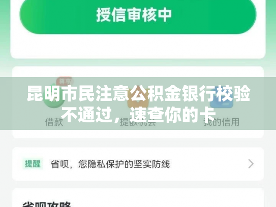 昆明市民注意公积金银行校验不通过，速查你的卡