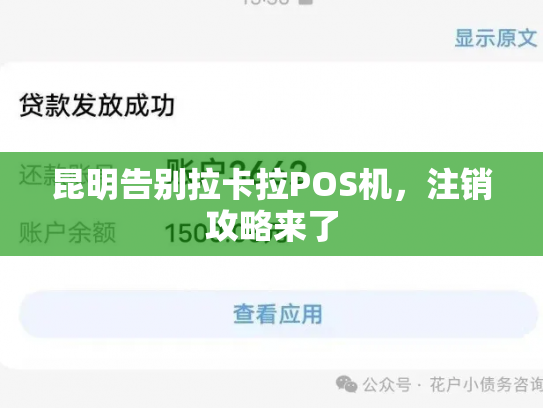 昆明告别拉卡拉POS机，注销攻略来了