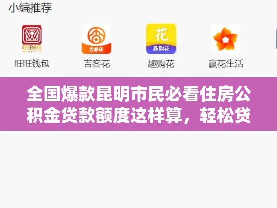 全国爆款昆明市民必看住房公积金贷款额度这样算，轻松贷出梦想家