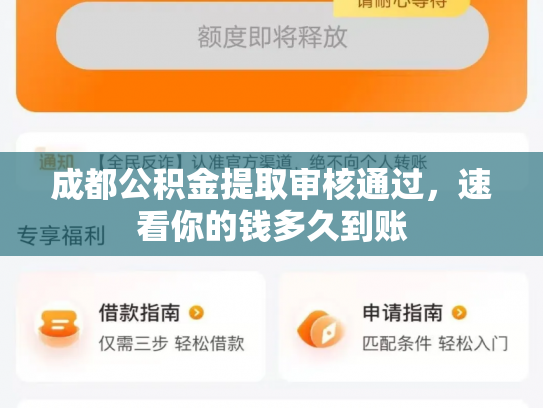 成都公积金提取审核通过，速看你的钱多久到账