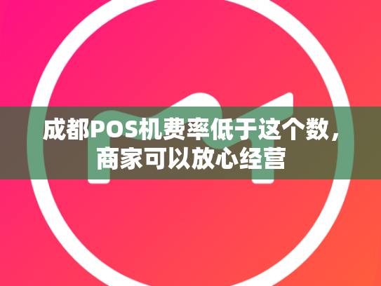 成都POS机费率低于这个数，商家可以放心经营