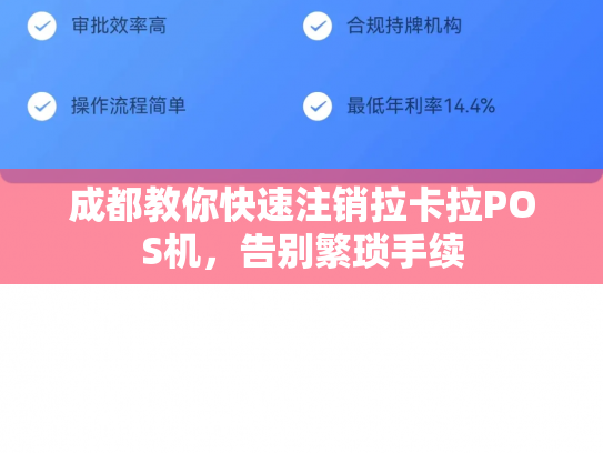 成都教你快速注销拉卡拉POS机，告别繁琐手续