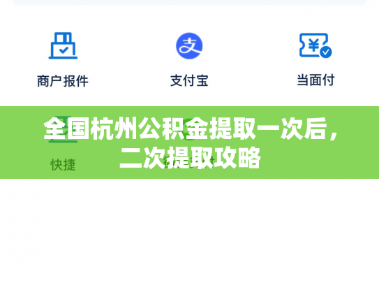 全国杭州公积金提取一次后，二次提取攻略
