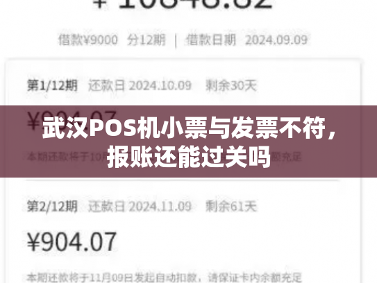 武汉POS机小票与发票不符，报账还能过关吗