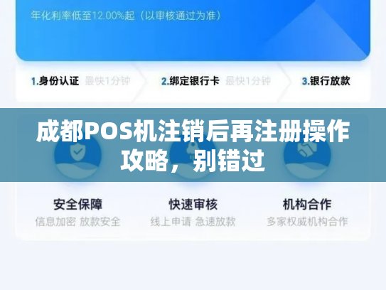 成都POS机注销后再注册操作攻略，别错过
