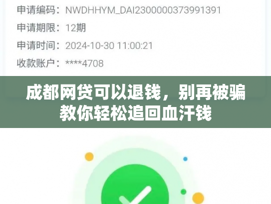 成都网贷可以退钱，别再被骗教你轻松追回血汗钱