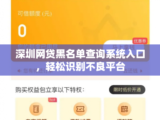 深圳网贷黑名单查询系统入口，轻松识别不良平台