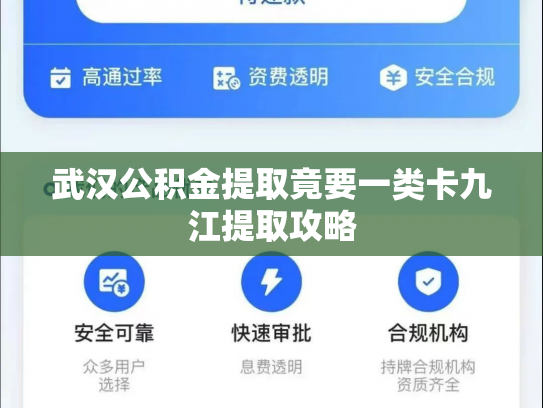 武汉公积金提取竟要一类卡九江提取攻略