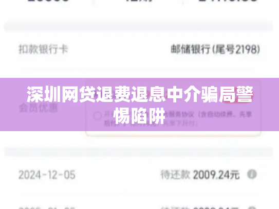 深圳网贷退费退息中介骗局警惕陷阱