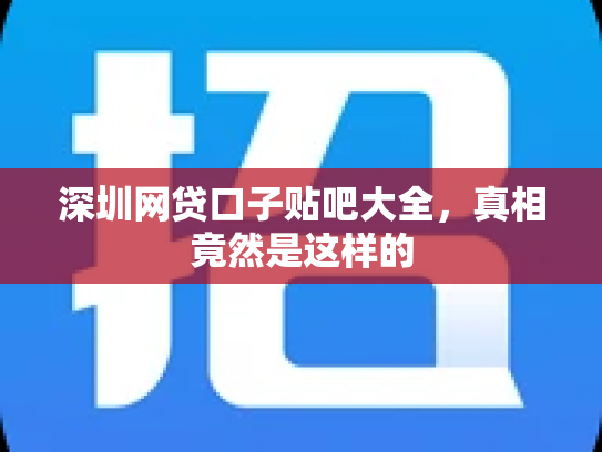 深圳网贷口子贴吧大全，真相竟然是这样的
