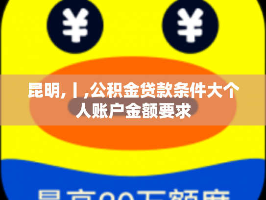昆明,丨,公积金贷款条件大个人账户金额要求