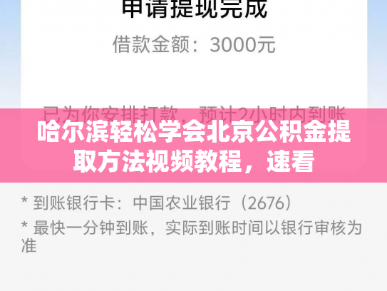 哈尔滨轻松学会北京公积金提取方法视频教程，速看