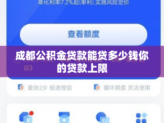 成都公积金贷款能贷多少钱你的贷款上限