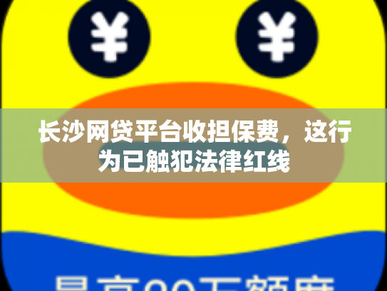 长沙网贷平台收担保费，这行为已触犯法律红线