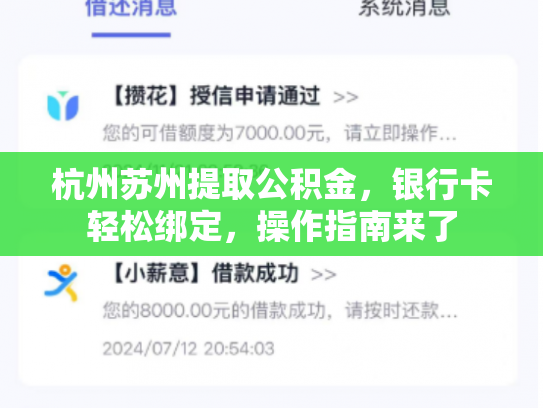杭州苏州提取公积金，银行卡轻松绑定，操作指南来了
