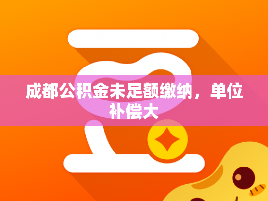 成都公积金未足额缴纳，单位补偿大