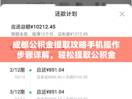 成都公积金提取攻略手机操作步骤详解，轻松提取公积金