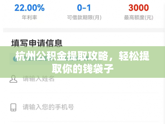 杭州公积金提取攻略，轻松提取你的钱袋子