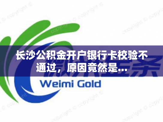 长沙公积金开户银行卡校验不通过，原因竟然是...