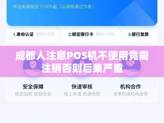 成都人注意POS机不使用竟需注销否则后果严重