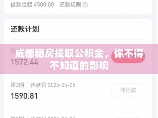 成都租房提取公积金，你不得不知道的影响