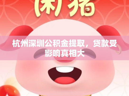 杭州深圳公积金提取，贷款受影响真相大