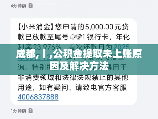 成都,丨,公积金提取未上账原因及解决方法
