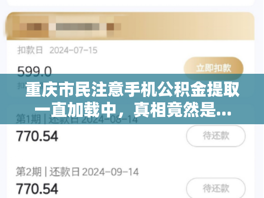 重庆市民注意手机公积金提取一直加载中，真相竟然是...