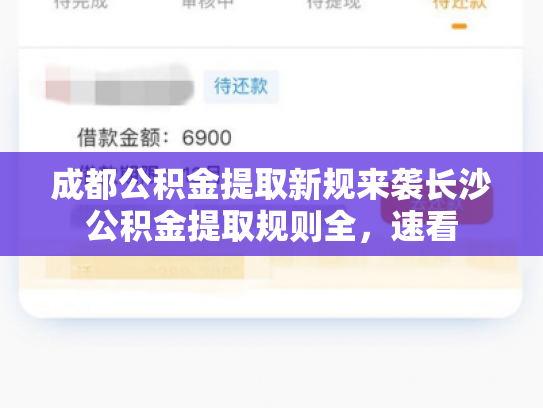 成都公积金提取新规来袭长沙公积金提取规则全，速看