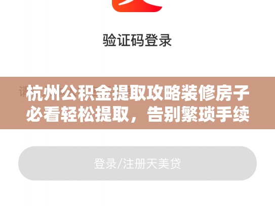 杭州公积金提取攻略装修房子必看轻松提取，告别繁琐手续