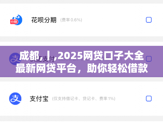 成都,丨,2025网贷口子大全最新网贷平台，助你轻松借款
