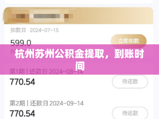 杭州苏州公积金提取，到账时间