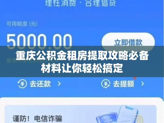 重庆公积金租房提取攻略必备材料让你轻松搞定