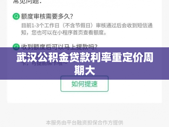 武汉公积金贷款利率重定价周期大