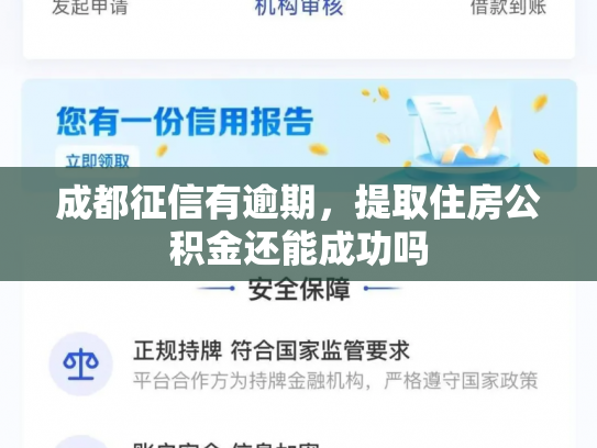 成都征信有逾期，提取住房公积金还能成功吗