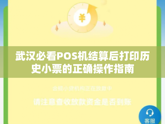 武汉必看POS机结算后打印历史小票的正确操作指南
