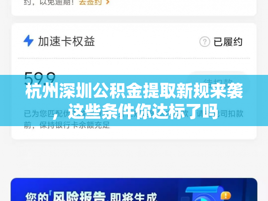 杭州深圳公积金提取新规来袭，这些条件你达标了吗