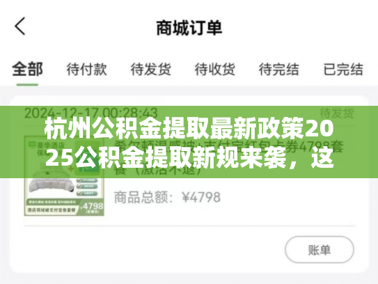 杭州公积金提取最新政策2025公积金提取新规来袭，这几点你一定要知道