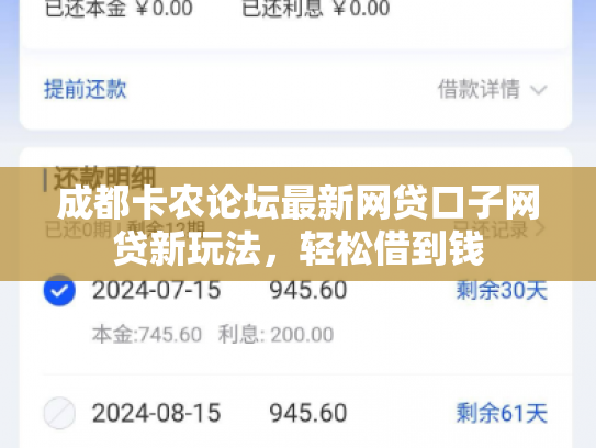 成都卡农论坛最新网贷口子网贷新玩法，轻松借到钱